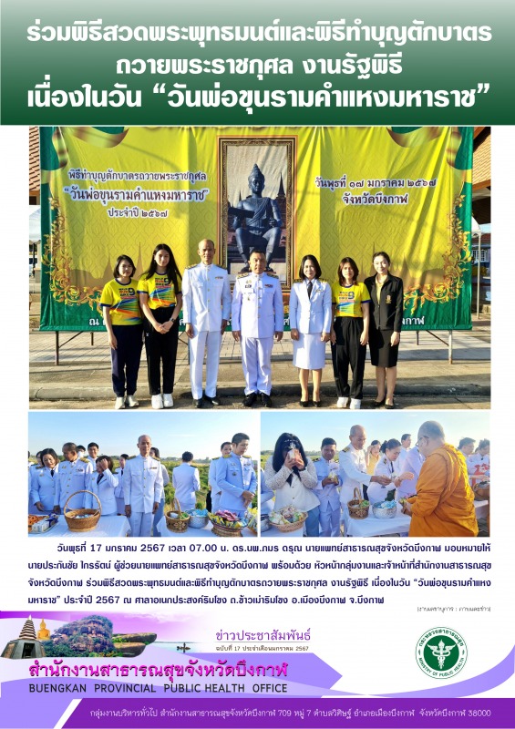 ร่วมพิธีสวดพระพุทธมนต์และพิธีทำบุญตักบาตร ถวายพระราชกุศล งานรัฐพิธี เนื่องในวัน ...