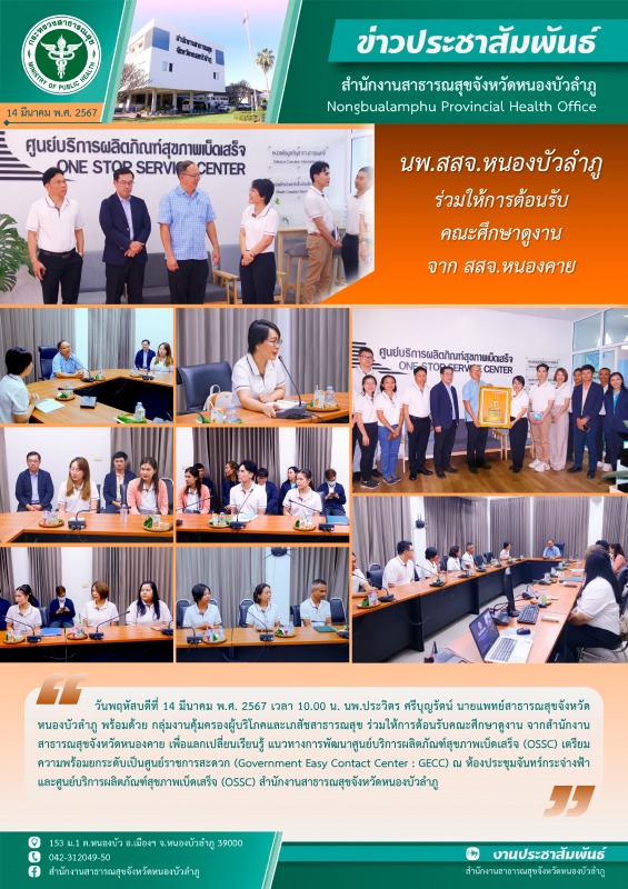 นพ.สสจ.หนองบัวลำภู ร่วมให้การต้อนรับคณะศึกษาดูงาน จาก สสจ.หนองคาย