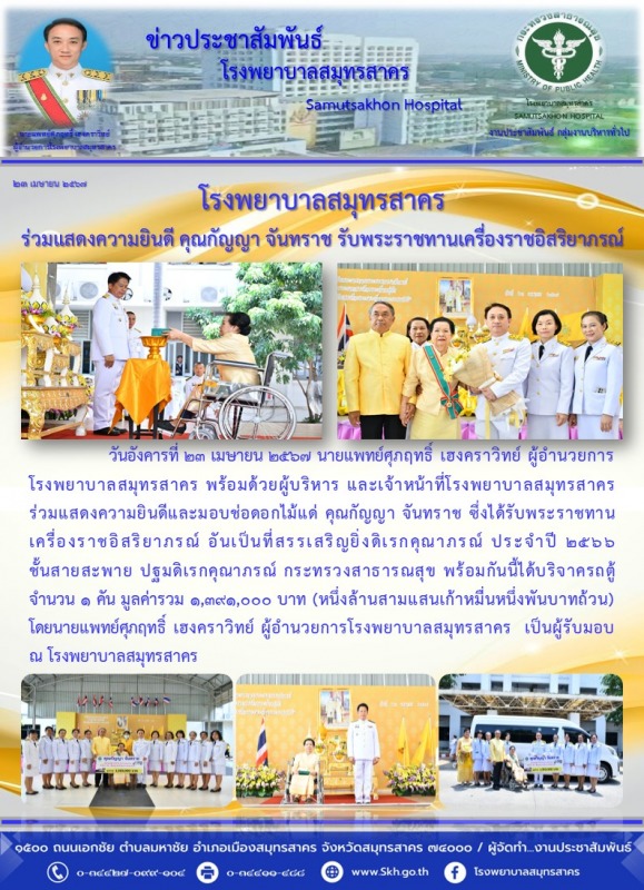 โรงพยาบาลสมุทรสาคร  ร่วมแสดงความยินดี คุณกัญญา จันทราช รับพระราชทานเครื่องราชอิสริยาภรณ์