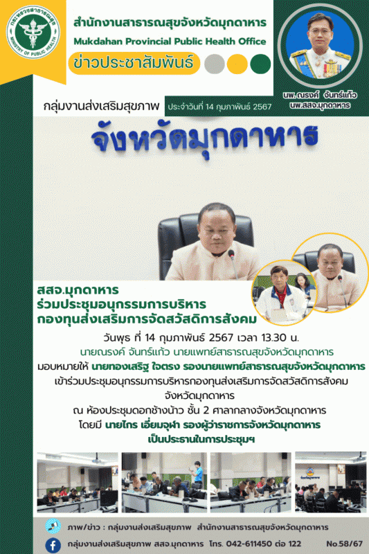 สสจ.มุกดาหาร ร่วมประชุมอนุกรรมการบริหารกองทุนส่งเสริมการจัดสวัสดิการสังคม