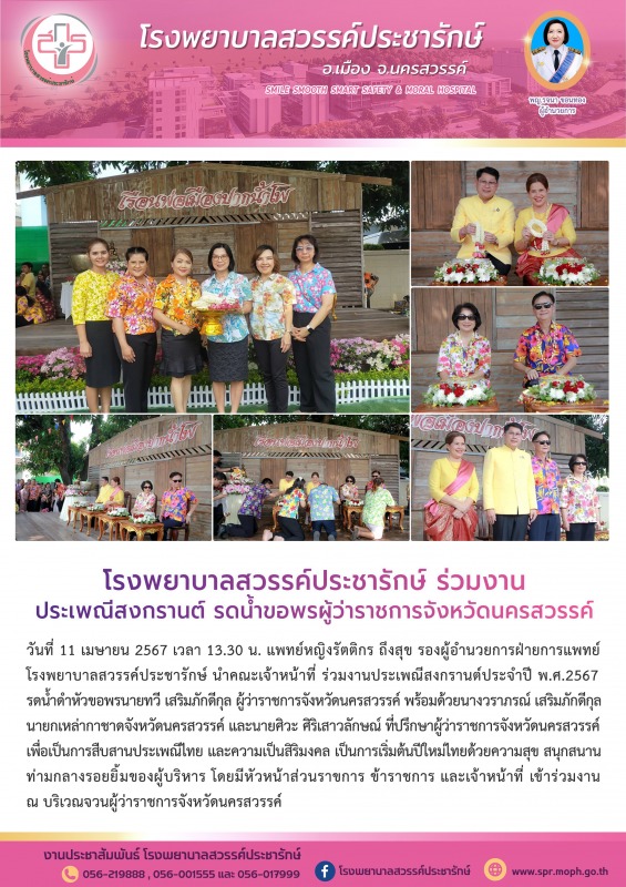 โรงพยาบาลสวรรค์ประชารักษ์ ร่วมงานประเพณีสงกรานต์ รดน้ำขอพรผู้ว่าราชการจังหวัดนครสวรรค์