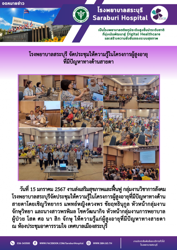 โรงพยาบาลสระบุรี จัดประชุมให้ความรู้ในโครงการผู้สูงอายุ ที่มีปัญหาทางด้านสายตา