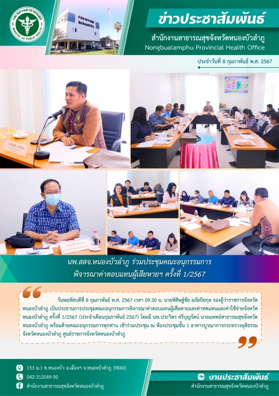 นพ.สสจ.หนองบัวลำภู ร่วมประชุมคณะอนุกรรมการพิจารณาค่าตอบแทนผู้เสียหายฯ ครั้งที่ 1/2567