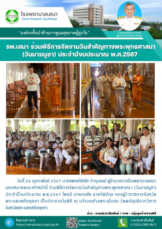 รพ.เสนา ร่วมพิธีการจัดงานวันสำคัญทางพระพุทธศาสนา (วันมาฆบูชา) ประจำปีงบประมาณ พ.ศ.2567