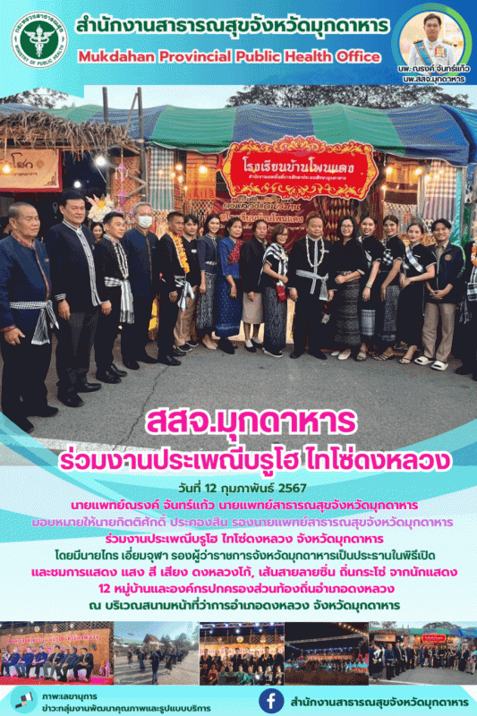 สสจ.มุกดาหาร  ร่วมงานประเพณีบรูโฮ ไทโซ่ดงหลวง