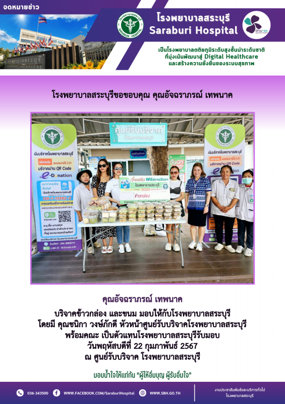 โรงพยาบาลสระบุรีขอขอบคุณ คุณอัจฉราภรณ์ เทพนาค