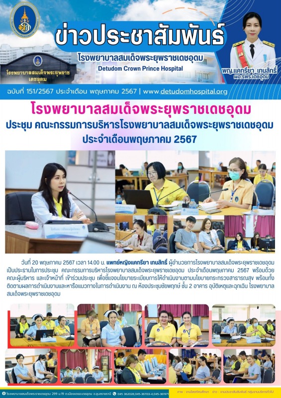 โรงพยาบาลสมเด็จพระยุพราชเดชอุดม ประชุม คณะกรรมการบริหารโรงพยาบาลสมเด็จพระยุพราชเ...