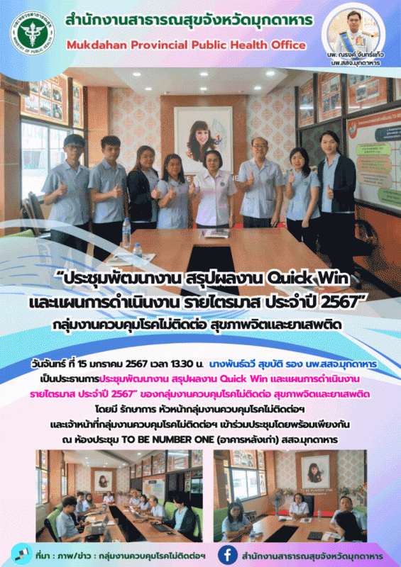 สสจ.มุกดาหาร ประชุมพัฒนางาน สรุปผลงาน Quick Win และแผนการดำเนินงานรายไตรมาส ประจ...