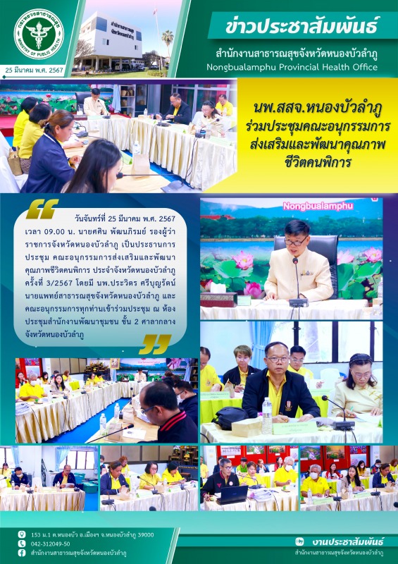 นพ.สสจ.หนองบัวลำภู ร่วมประชุมคณะอนุกรรมการส่งเสริมและพัฒนาคุณภาพชีวิตคนพิการ