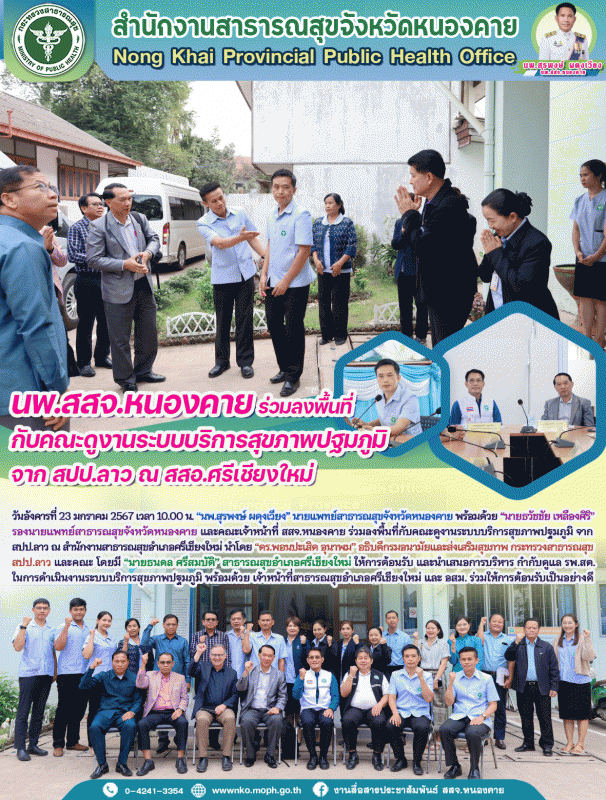 นพ.สสจ.หนองคาย ร่วมลงพื้นที่กับคณะดูงานระบบบริการสุขภาพปฐมภูมิ จาก สปป.ลาว ณ สสอ.ศรีเชียงใหม่