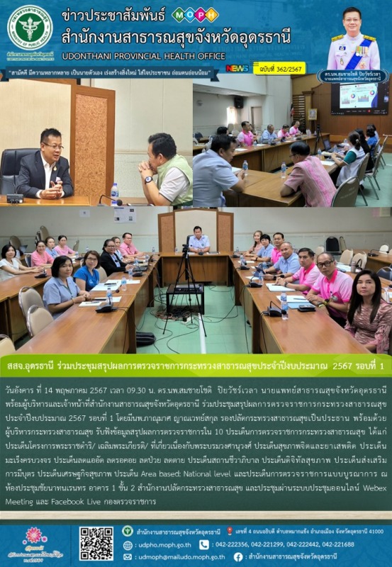 สสจ.อุดรธานี ร่วมประชุมสรุปผลการตรวจราชการกระทรวงสาธารณสุขประจำปีงบประมาณ 2567 รอบที่ 1