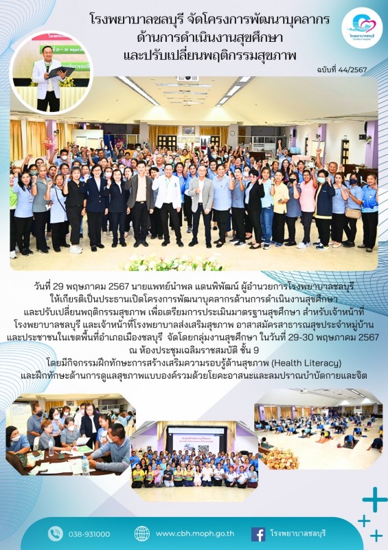 รพ.ชลบุรี จัดโครงการพัฒนาบุคลากรด้านการดำเนินงานสุขศึกษาและปรับเปลี่ยนพฤติกรรมสุขภาพ