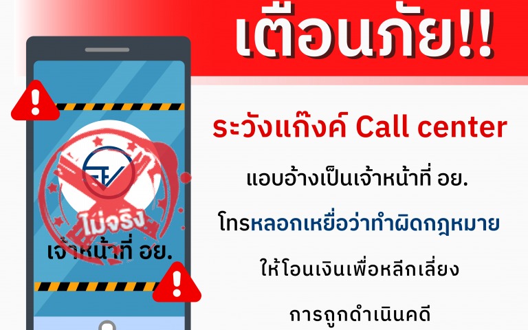 อย. เตือน อย่าหลงเชื่อแก๊ง Call center หลอกโอนเงินปิดคดี