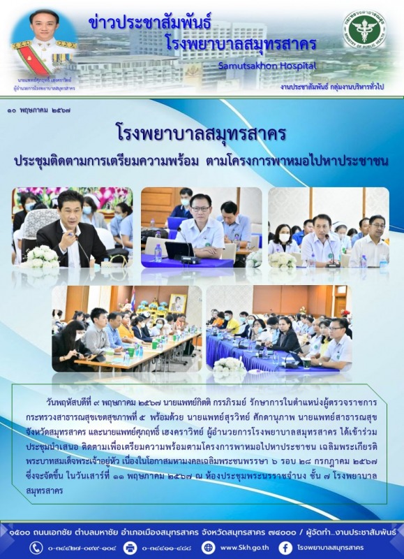 โรงพยาบาลสมุทรสาคร ประชุมติดตามการเตรียมความพร้อม ตามโครงการพาหมอไปหาประชาชน