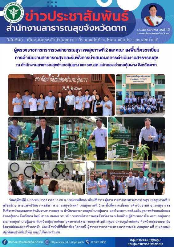 ผู้ตรวจราชการกระทรวงสาธารณสุข เขตสุขภาพที่ 2 และคณะ ลงพื้นที่ตรวจเยี่ยมการดำเนิน...