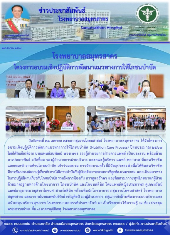 โรงพยาบาลสมุทรสาคร  โครงการอบรมเชิงปฏิบัติการพัฒนาแนวทางการให้โภชนบำบัด