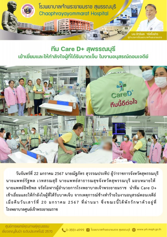 ทีม Care D+ สุพรรณบุรี เข้าเยี่ยมและให้กำลังใจผู้ที่ได้รับบาดเจ็บ ในงานอนุสรณ์ดอนเจดีย์