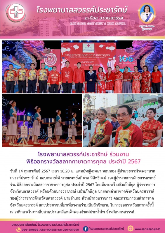 โรงพยาบาลสวรรค์ประชารักษ์ ร่วมพิธีออกรางวัลสลากกาชาดการกุศล ประจำปี 2567