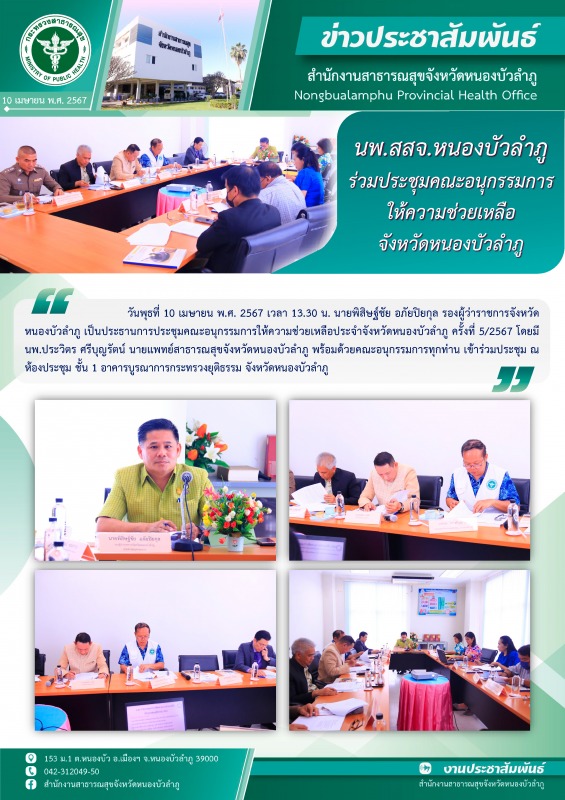 นพ.สสจ. หนองบัวลำภู ร่วมประชุมคณะอนุกรรมการให้ความช่วยเหลือประจำจังหวัดหนองบัวลำภู ครั้งที่ 5/2567