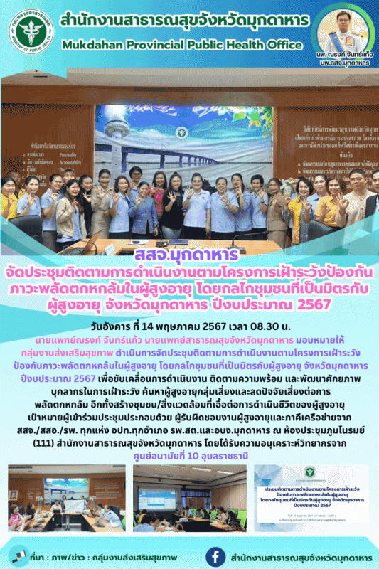 สสจ.มุกดาหาร จัดประชุมติดตามการดำเนินงานตามโครงการเฝ้าระวังป้องกันภาวะพลัดตกหกล้...