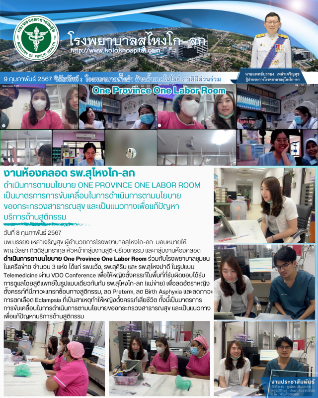 งานห้องคลอด รพ.สุไหงโก-ลก ดำเนินการตามนโยบาย One province one labor room เป็นมาต...