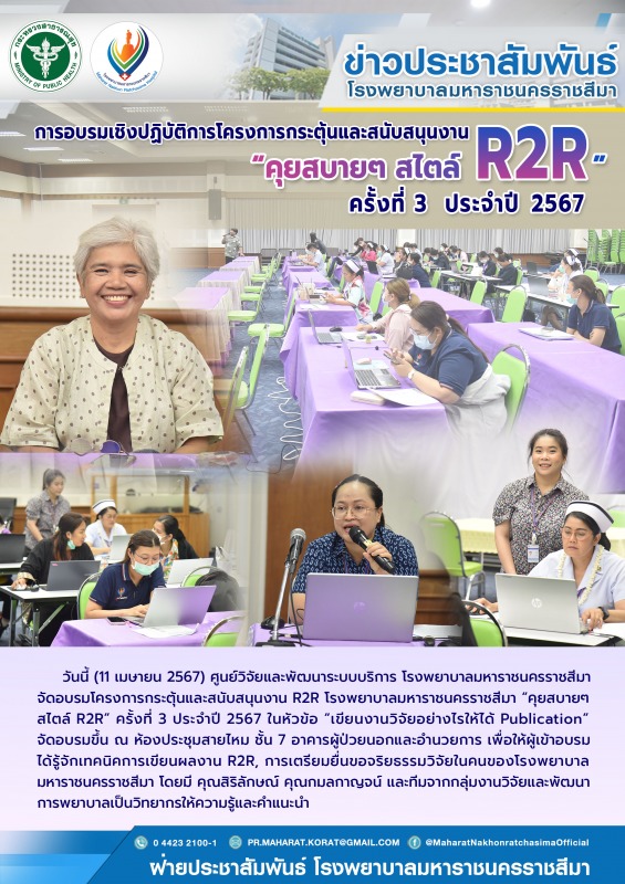 การอบรมเชิงปฏิบัติการโครงการกระตุ้นและสนับสนุนงาน R2R “คุยสบายๆ สไตล์ R2R” ครั้งที่ 3 ประจำปี 2567