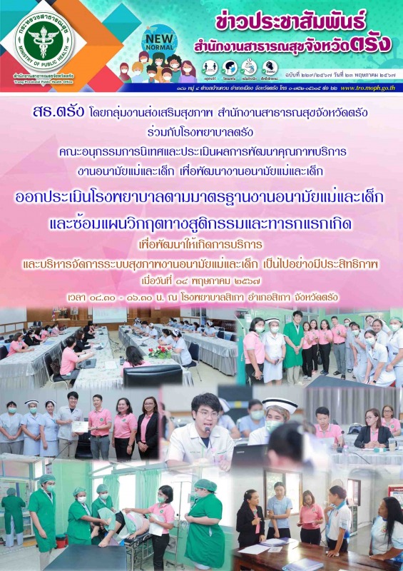 สธ.ตรัง ร่วมออกประเมินโรงพยาบาลตามมาตรฐานงานอนามัยแม่และเด็ก และซ้อมแผนวิกฤตทางส...