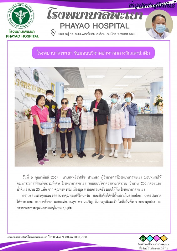 โรงพยาบาลพะเยา รับมอบบริจาคอาหารกลางวันและน้ำดื่ม