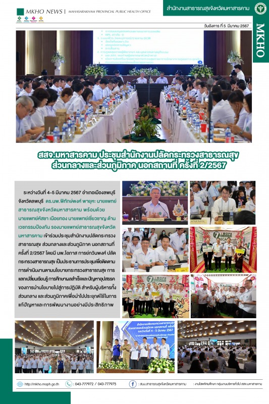 สสจ.มหาสารคาม ประชุมสำนักงานปลัดกระทรวงสาธารณสุข ส่วนกลางและส่วนภูมิภาค นอกสถานที่ ครั้งที่ 2/2567