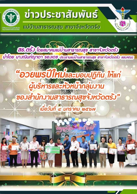 สธ.ตรัง โดยสมาคมแม่บ้านสาธารณสุข สาขาจังหวัดตรัง “อวยพรปีใหม่และมอบปฏิทิน ให้แก่...