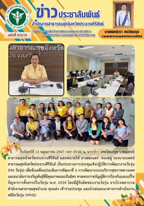 สำนักงานสาธารณสุขจังหวัดประจวบคีรีขันธ์ ร่วมประชุมเชิงปฏิบัติการพัฒนางานวัยรุ่น ...