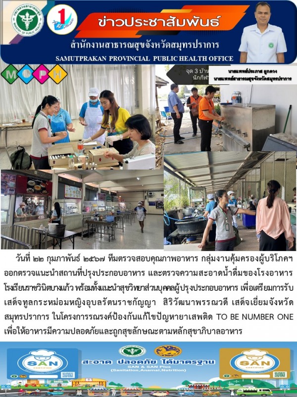 สสจ.สมุทรปราการ ลงพื้นที่ตรวจสอบคุณภาพอาหาร เพื่อเตรียมรับเสด็จทูลกระหม่อมหญิงอุ...