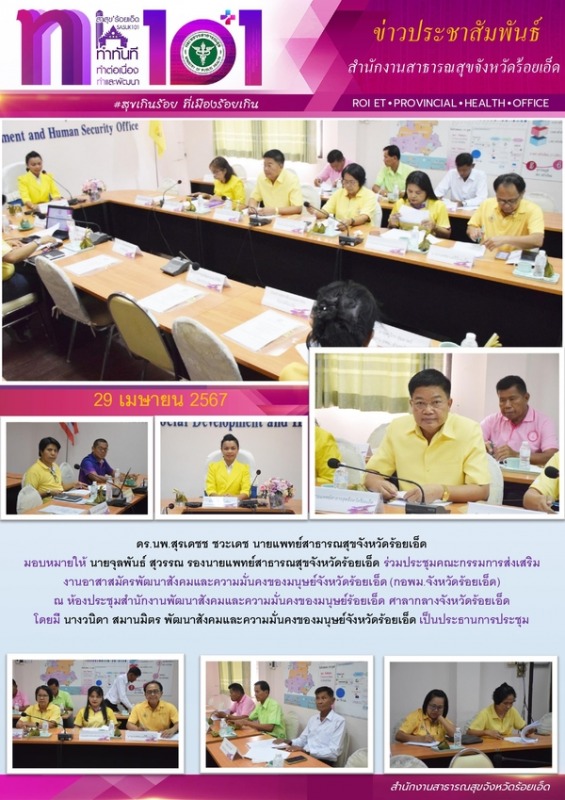 สสจ.ร้อยเอ็ด ร่วมประชุมคณะกรรมการส่งเสริมงานอาสาสมัครพัฒนาสังคมและความมั่นคงของมนุษย์จังหวัดร้อยเอ็ด