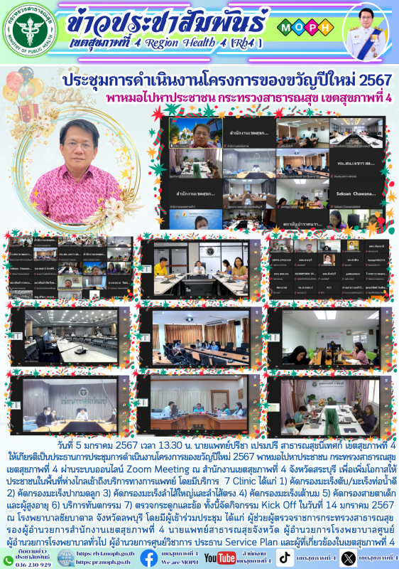 ประชุมการดำเนินงานโครงการของขวัญปีใหม่ 2567 พาหมอไปหาประชาชน กระทรวงสาธารณสุข เขตสุขภาพที่ 4