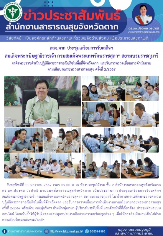 สสจ.ตาก ประชุมเตรียมการรับเสด็จฯ สมเด็จพระกนิษฐาธิราชเจ้า กรมสมเด็จพระเทพรัตนราช...