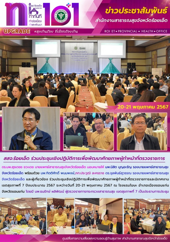 สสจ.ร้อยเอ็ด ร่วมประชุมเชิงปฏิบัติการเพื่อพัฒนาศักยภาพผู้ทำหน้าที่ตรวจราชการ