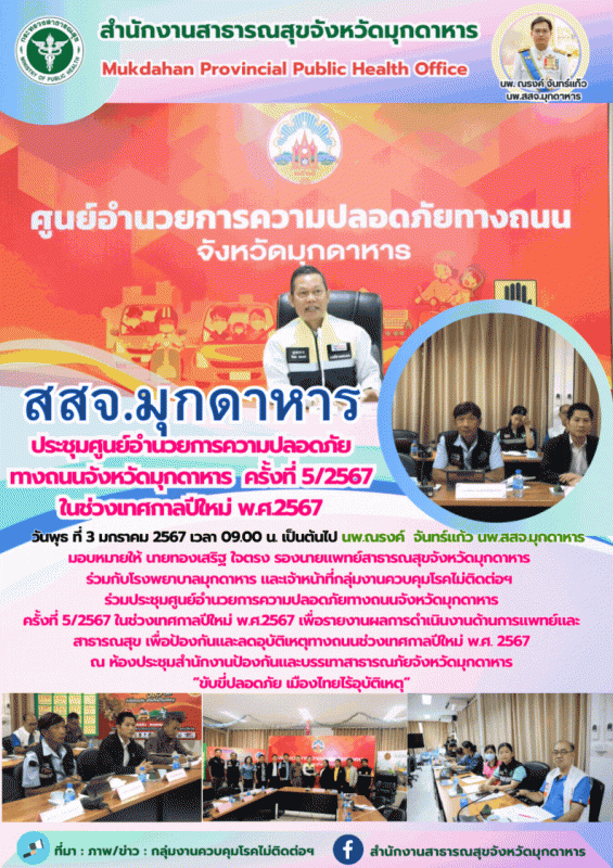 สสจ.มุกดาหาร ร่วมประชุมศูนย์อำนวยการความปลอดภัยทางถนนจังหวัดมุกดาหาร ครั้งที่ 5/...