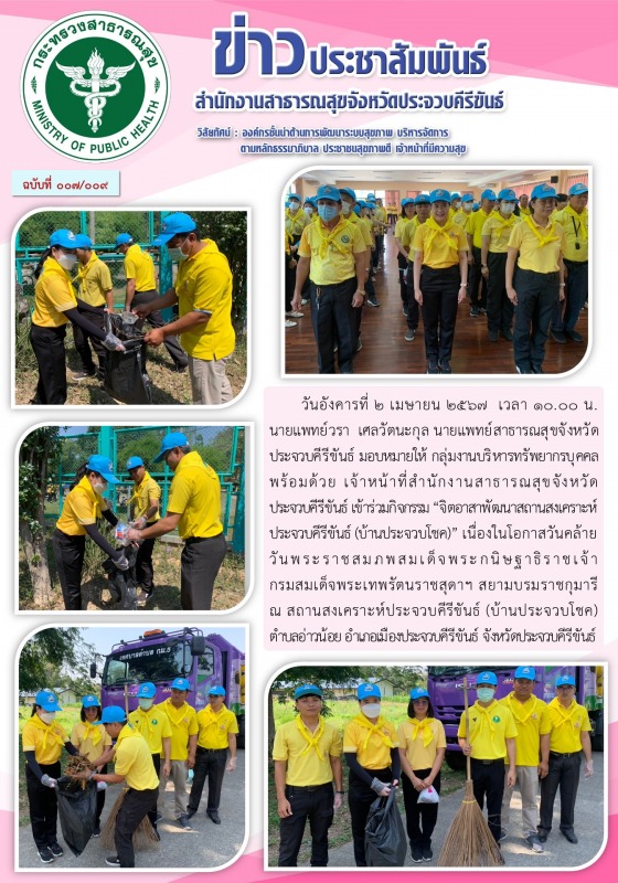 สำนักงานสาธารณสุขจังหวัดประจวบคีรีขันธ์ เข้าร่วมกิจกรรม 