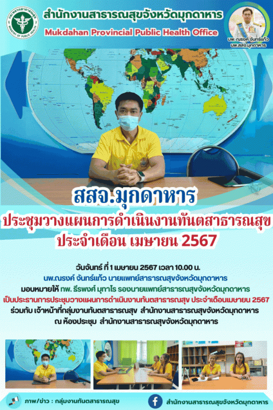 สสจ.มุกดาหาร ประชุมวางแผนการดำเนินงานทันตสาธารณสุข ประจำเดือนเมษายน 2567