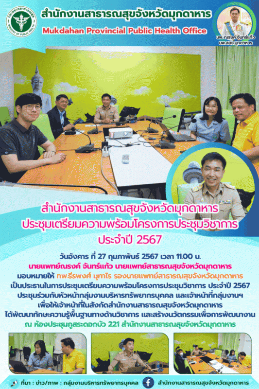 สำนักงานสาธารณสุขจังหวัดมุกดาหาร ประชุมเตรียมความพร้อมโครงการประชุมวิชาการ ประจำปี 2567