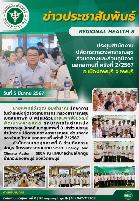 ผู้ตรวจราชการฯ และสาธารณสุขนิเทศก์ เขตสุขภาพที่ 8 ร่วมประชุมสำนักงานปลัดกระทรวงส...