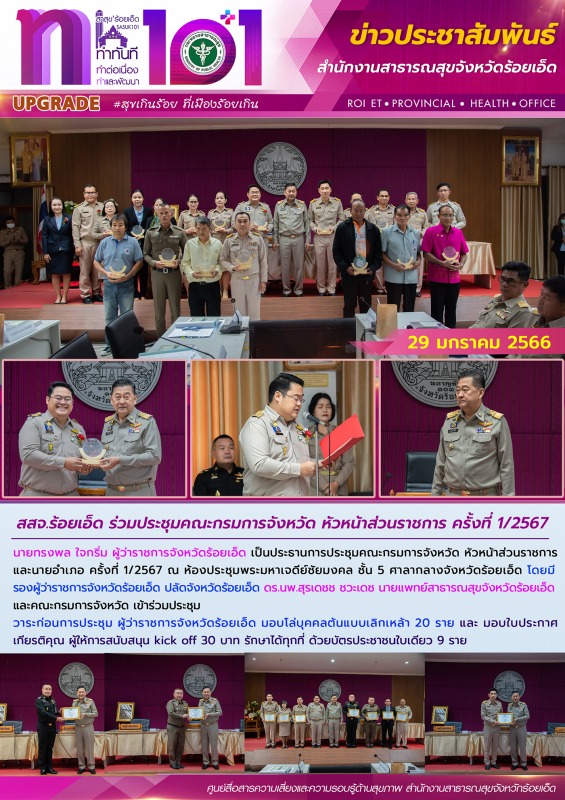 สสจ.ร้อยเอ็ด ร่วมประชุมคณะกรมการจังหวัด หัวหน้าส่วนราชการ ครั้งที่ 1/2567