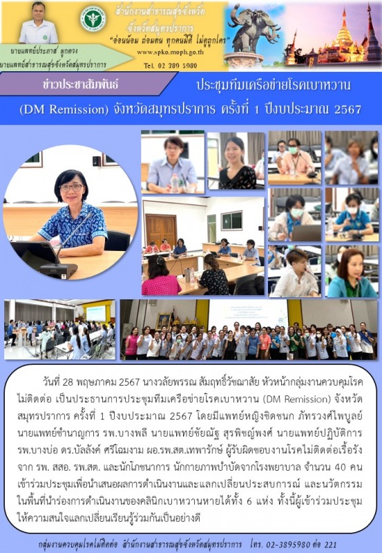 สสจ.สมุทรปราการ จัดการประชุมทีมเครือข่ายโรคเบาหวาน (DM Remission) จังหวัด สมุทรปราการ