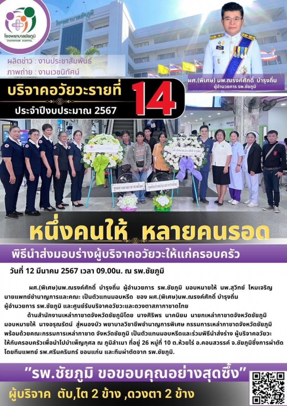 รพ.ชย.รับมอบบริจาคอวัยวะ รายที่ 14 ประจำปีงบประมาณ 2567