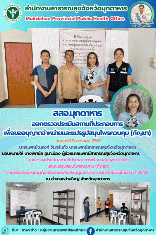 สสจ.มุกดาหาร ออกตรวจประเมินสถานที่ประกอบการเพื่อขออนุญาตจำหน่ายและแปรรูปสมุนไพรควบคุม (กัญชา)