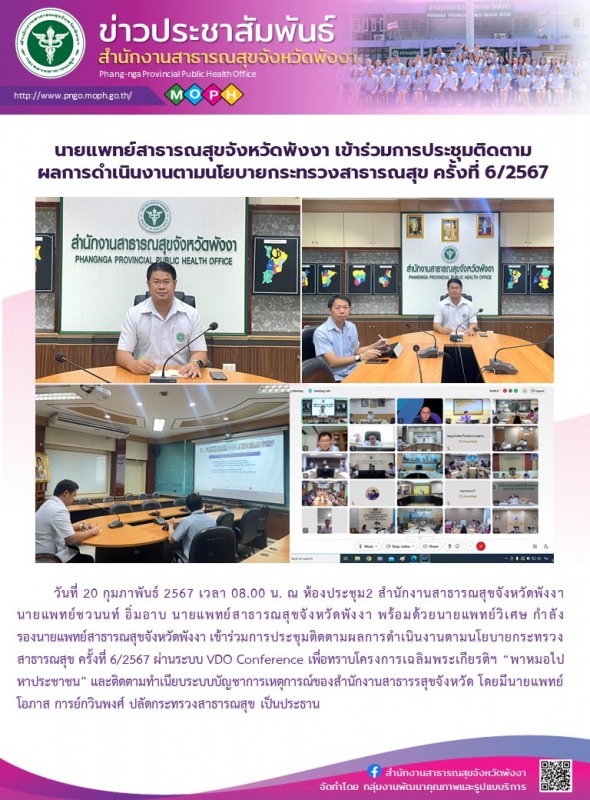 นายแพทย์สาธารณสุขจังหวัดพังงา เข้าร่วมการประชุมติดตามผลการดำเนินงานตามนโยบายกระท...