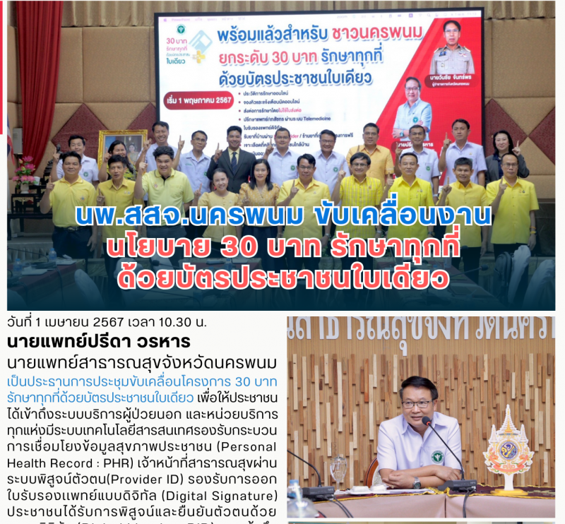 นพ.สสจ.นครพนม ประชุมขับเคลื่อนงานนโยบายบัตรประชาชนใบเดียว