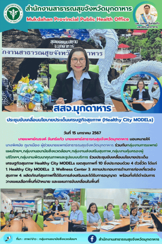 สสจ.มุกดาหาร ร่วมประชุมขับเคลื่อนนโยบายประเด็นเศรษฐกิจสุขภาพ Healthy City MODELs เขตสุขภาพที่ 10