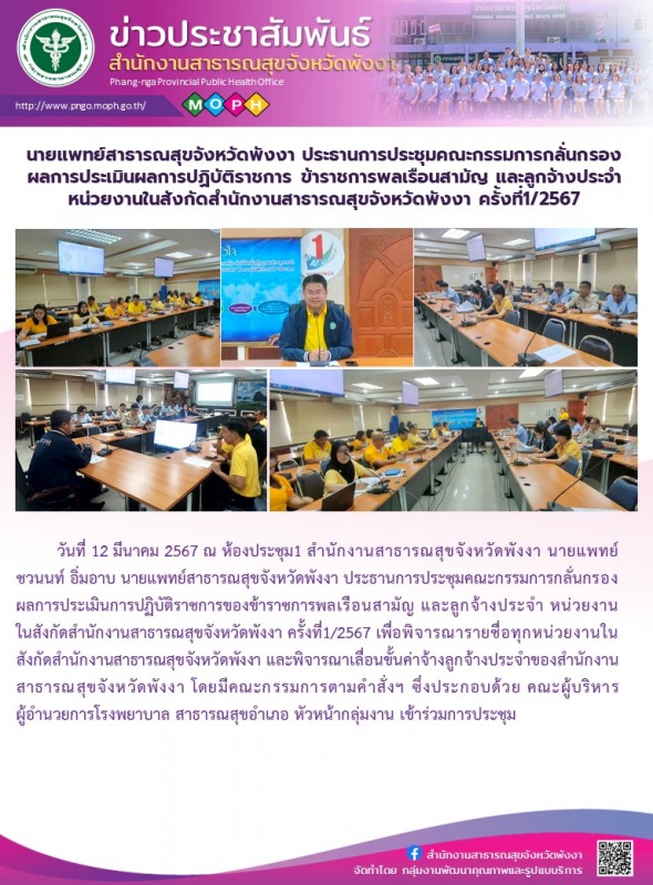 นายแพทย์สาธารณสุขจังหวัดพังงา ประธานการประชุมคณะกรรมการกลั่นกรองผลการประเมินผลกา...