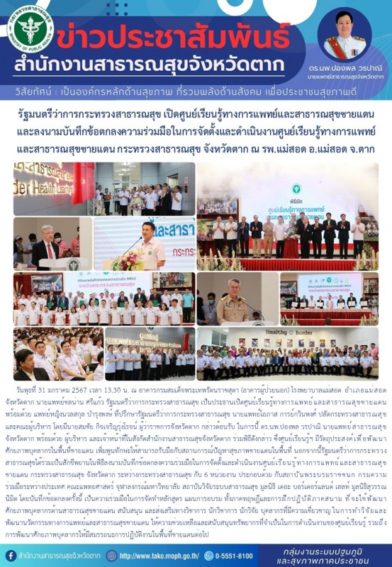 รัฐมนตรีว่าการกระทรวงสาธารณสุข เปิดศูนย์เรียนรู้ทางการแพทย์และสาธารณสุขชายแดน แล...